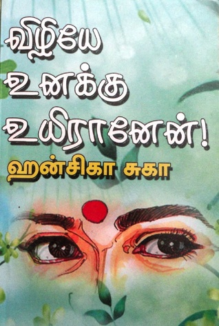 விழியே  உனக்கு  உயிரானேன்