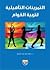 التمرينات التاهيلية لتربية القوام by ناهد أحمد عبد الرحيم