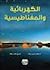 الكهربائية والمغناطيسية by محمد حبيب بركات