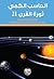 الحاسب الكمي ثورة القرن 21