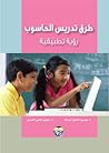 طرق تدريس الحاسوب...