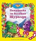 Папийонка за великия Щуралди