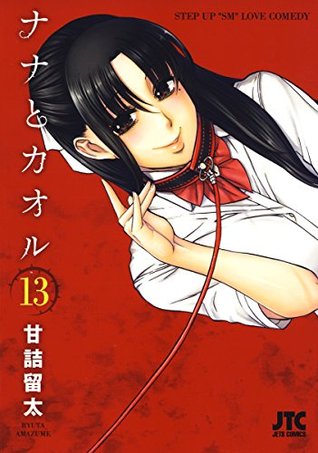 ナナとカオル [Nana to Kaoru] 13 (Kindle Edition)