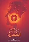 الحفرة