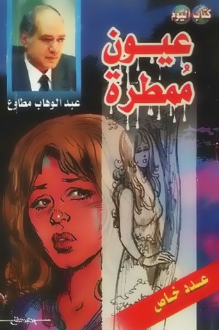 عيون ممطرة