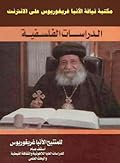 4- موسوعة الأنبا غريغوريوس -الدراسات الفلسفيه