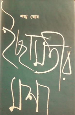 ইছামতীর ম​শা (Hardcover)