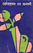 হেমেন্দ্রকুমার রায় রচনাবলী 1