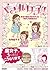 くされ女子! by Sachiko Takeuchi