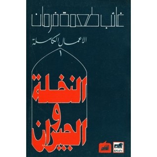 النخلة والجيران - االأعمال الكاملة 1