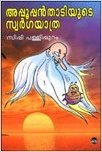 അപ്പൂപ്പൻതാടിയുടെ സ്വർഗയാത്ര | APPOOPPANTHATIYUTE SWARGAYATRA