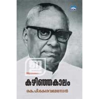 കഴിഞ്ഞകാലം | KAZHINJA KAALAM