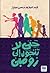 حتى لا تتحول إلى زومبي