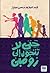 حتى لا تتحول إلى زومبي by عبد المجيد حسين تمراز