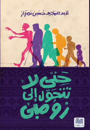 حتى لا تتحول إلى زومبي