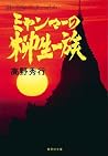 【カラー版】ミャンマーの柳生一族 (集英社文庫) (Japanese Edition) 【カラー版】ミャンマーの柳生一族 (集英社文庫) (Japanese Edition)