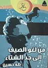 من لغو الصيف إلى ...
