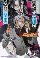零崎人識の人間関係 零崎双識との関係 By Nisioisin