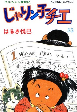 じゃりン子チエ 53 By はるき悦巳