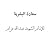 سعادة البشرية