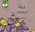 ملك الحكايات King of Tales by Sonia Nimr