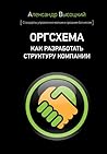 Оргсхема. Как раз...