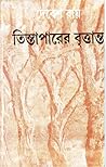 তিস্তাপারের বৃত্ত...