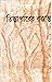 তিস্তাপারের বৃত্তান্ত by Debesh Roy