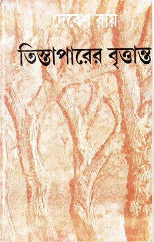 তিস্তাপারের বৃত্তান্ত (Hardcover)
