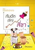 กับดัก(รัก)สี่ขา