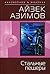 Стальные пещеры by Isaac Asimov