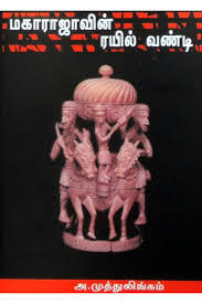 மஹாராஜாவின் ரயில் வண்டி