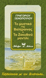 Το μυστικό της κοντέσας Βαλέραινας. Το ζακυθινό μαντίλι. Η κούκλα της νύφης (Paperback)
