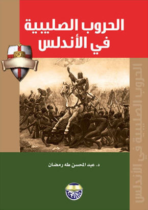 الحروب الصليبية في الاندلس