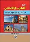 تاريخ المغرب والاندلس: من الفتح حتى سقوط غرناطة