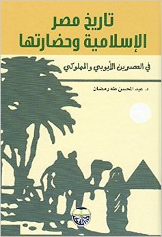 تاريخ مصر الاسلامية وحضارتها: في العصرين الايوبي والمملوكي