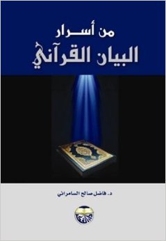 من اسرار البيان القرآني (Paperback)