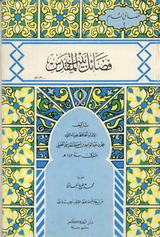 فضائل بيت المقدس (Paperback)