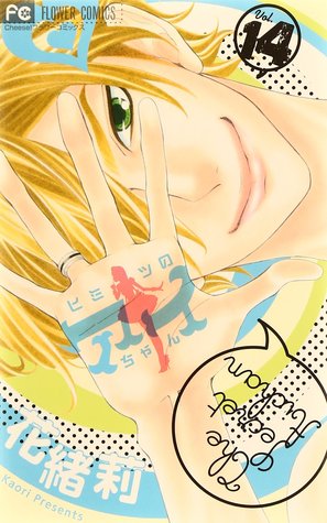 ヒミツのアイちゃん 14 [Himitsu no Aichan] (Himitsu no Ai-chan, #14)