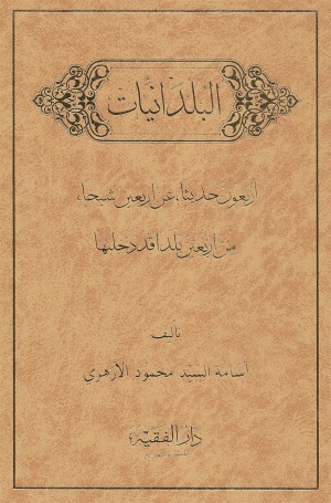 البلدانيات