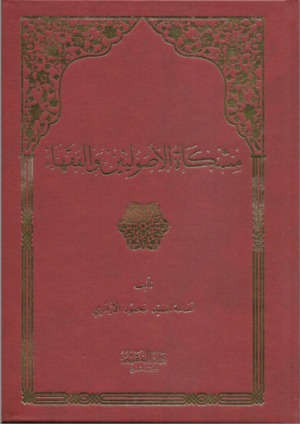 مشكاة الأصوليين والفقهاء