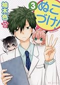 ぬこづけ! 3