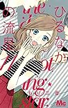 ひるなかの流星 11 [Hirunaka no Ryuusei 11] by Mika Yamamori