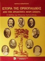 Ιστορία της ορθοπαιδικής από την αρχαιότητα μέχρι σήμερα : Η εξέλιξη της ελληνικής ορθοπαιδικής (Library Binding)