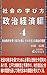 Method to learn social studies: Chapter of Politics and Economics Part4: Work of public sector to keep social order and Function of government to support it (Japanese Edition)