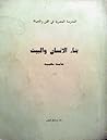 بناء الإنسان والبيت