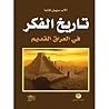 تاريخ الفكر في ال...