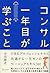 コンサル一年目が学ぶこと 新人・就活生からベテラン社員...