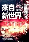 來自新世界（下）
