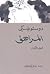 المراهق #1 by Fyodor Dostoevsky
